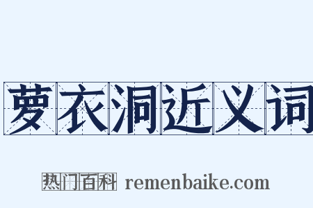 萝衣洞近义词是什么意思的图片